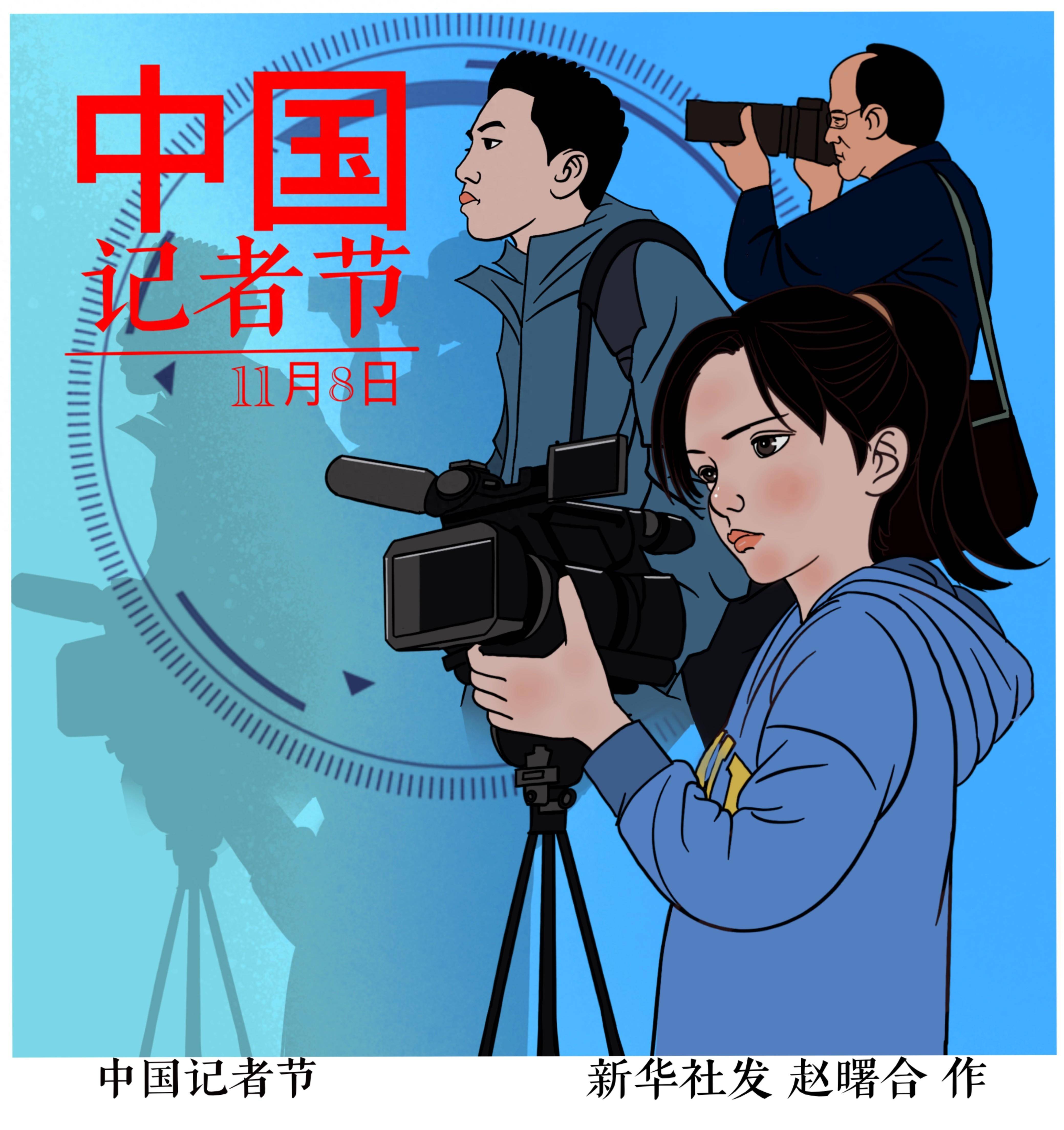 (图表·插画)〔中国记者节〕中国记者节_新华社_北京_赵曙