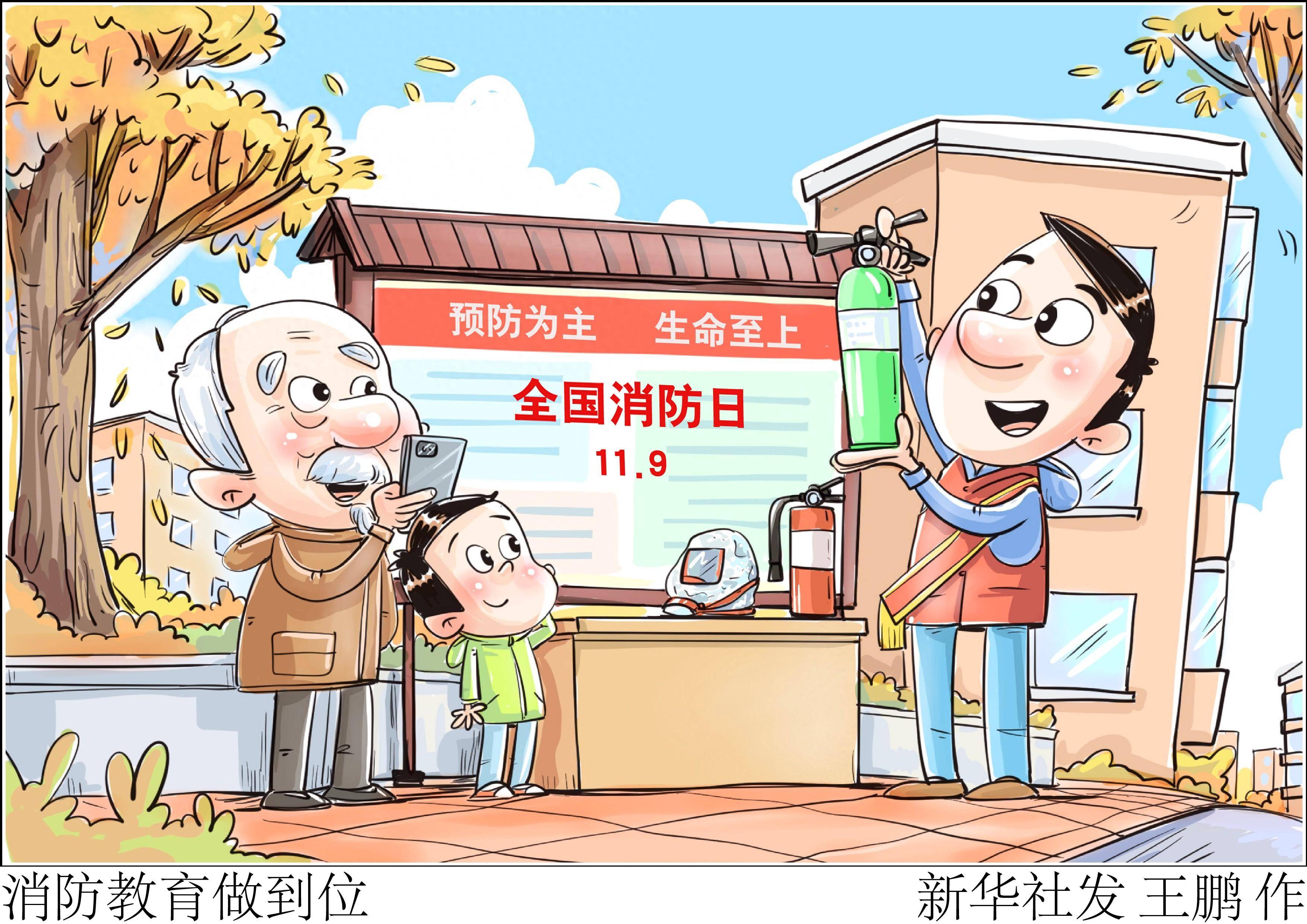 (图表·漫画)〔全国消防日〕消防教育做到位_新华社_活动_生命