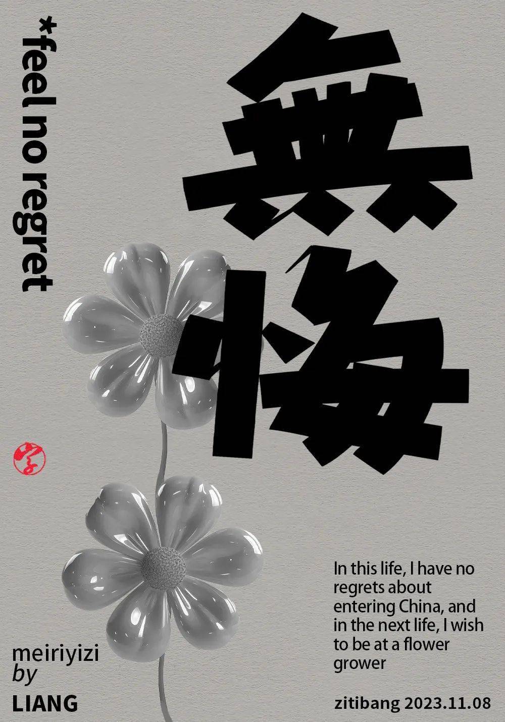 字体帮2789:676767无悔今日命题:任性_作品_微信_官网