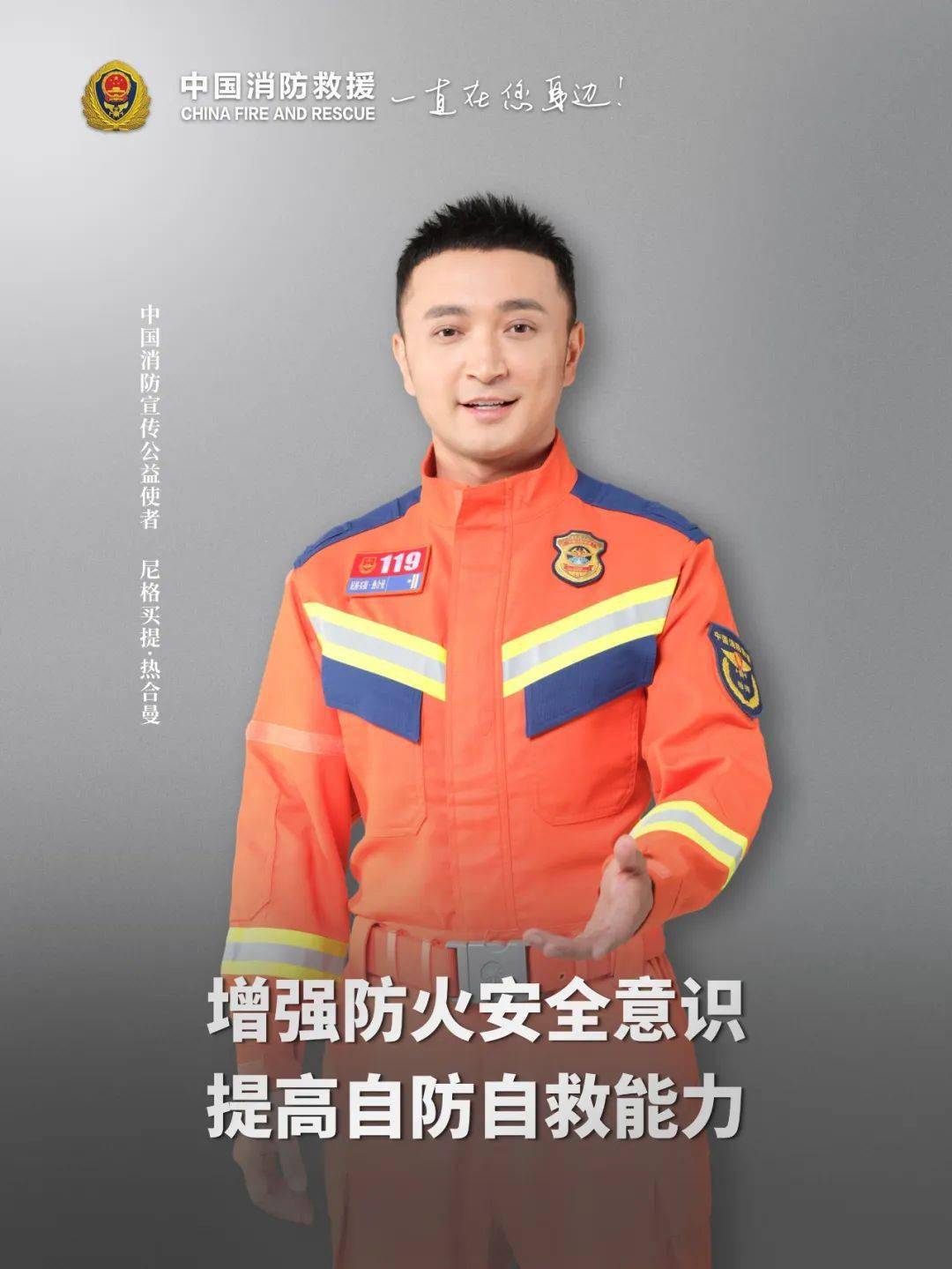 消防宣传月 | 尼格买提正式加入!新的身份!_中国消防_全国_官宣