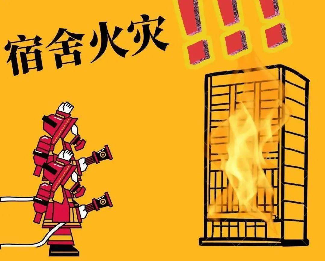 预防为主,生命至上 | 宿舍防火怎么做_火灾_寝室_电器