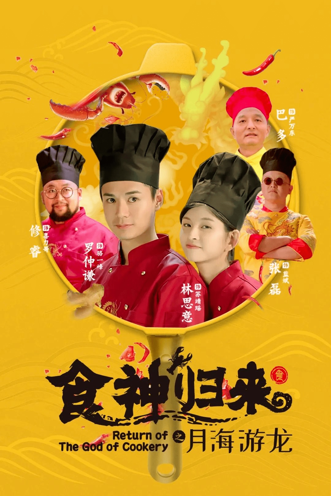 食神归来主演:罗子溢,修睿,百克力,林思意剧情简介:一位公司女白领被
