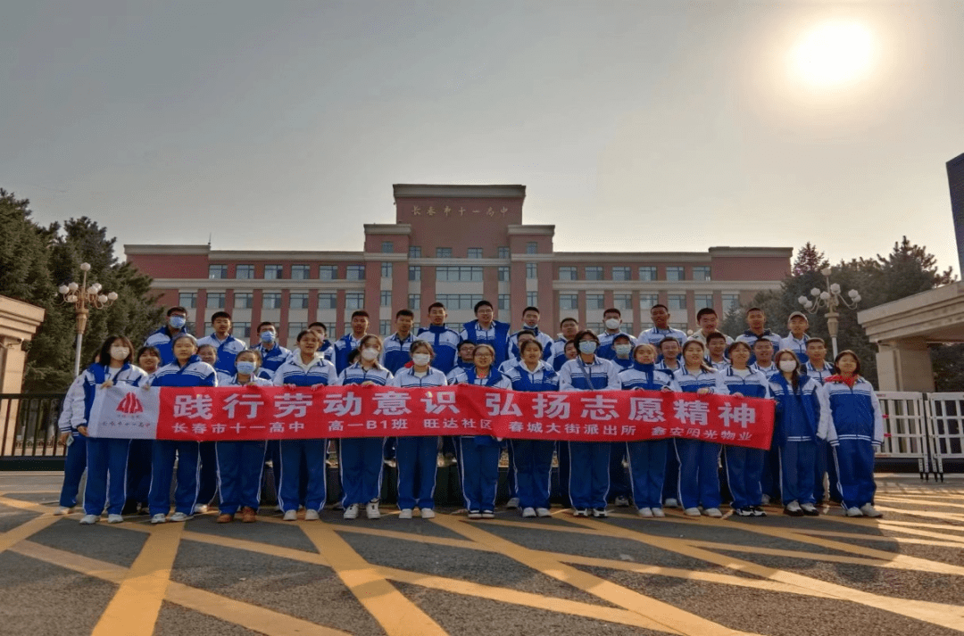 61 社会教育(二十二)】丈夫贵兼济 岂独善一身 —— 长春市十一高中