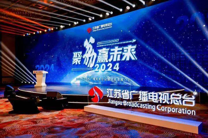 聚荔赢未来 江苏广电2024媒体资源推介会成功举办_服务_频道_客户