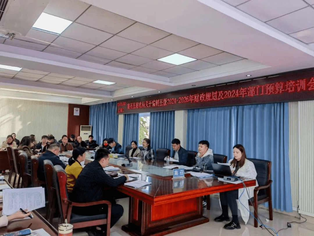 南召县财政局举办2024年度预算一体化系统部门预算编制业务培训会_单位_工作_管理