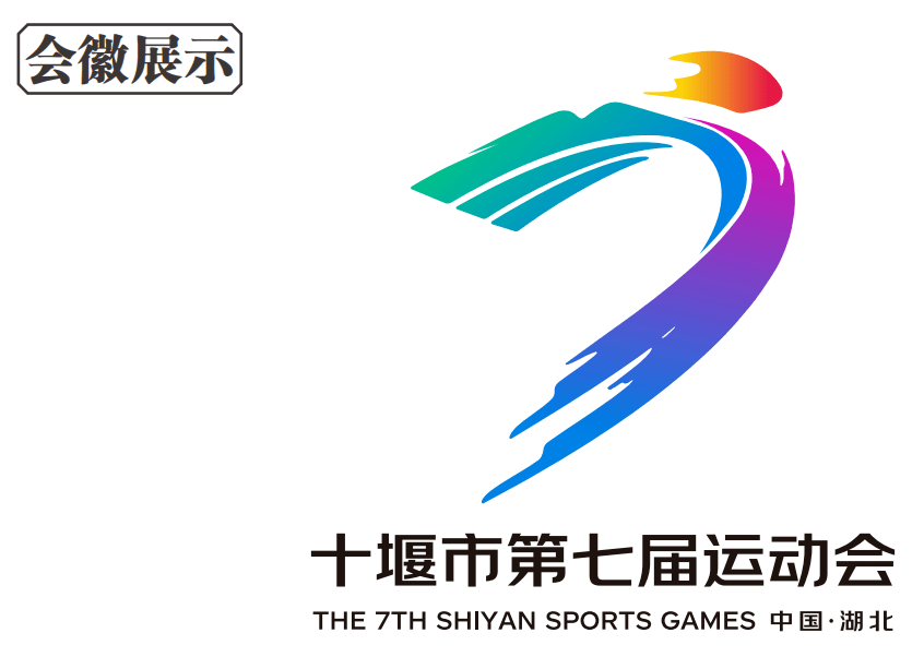 第七届运动会会徽图片
