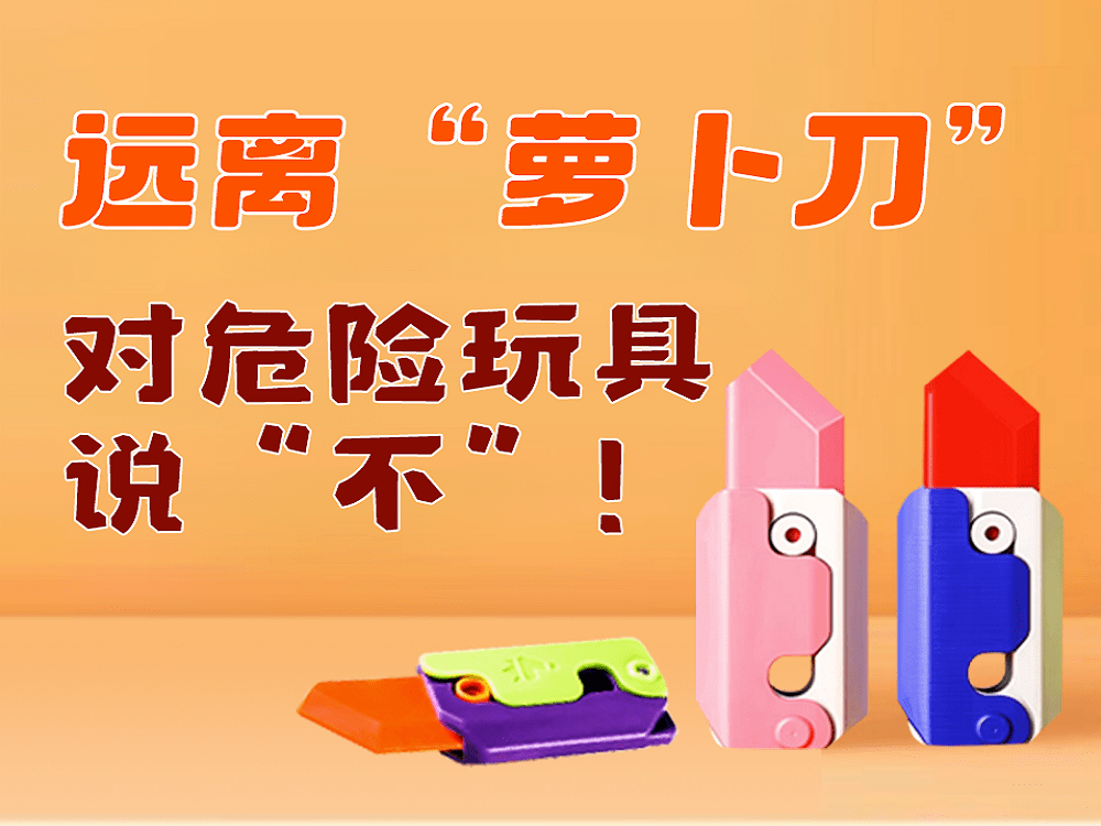 赤岗山小学开展远离"萝卜刀"等危险玩具系列活动_管制_刀具_教育