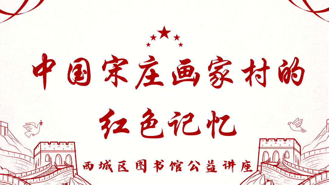 公益讲座| 中国宋庄画家村的红色记忆_活动_北京_通州