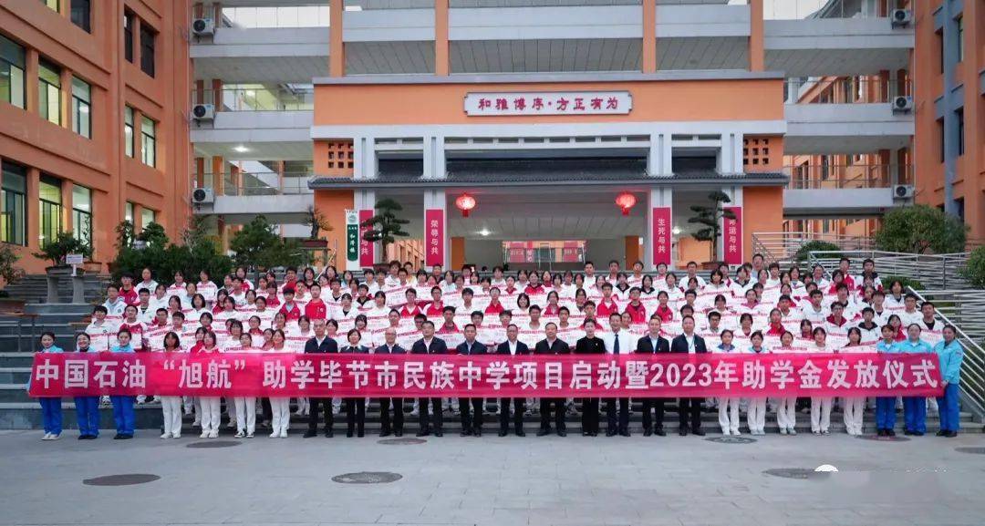 正式启动落地毕节市民族中学"旭航"助学公益项目2023年秋季中国石油经