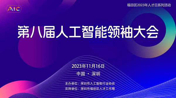 11月16日，第八届人工智能领袖大会启幕在即！