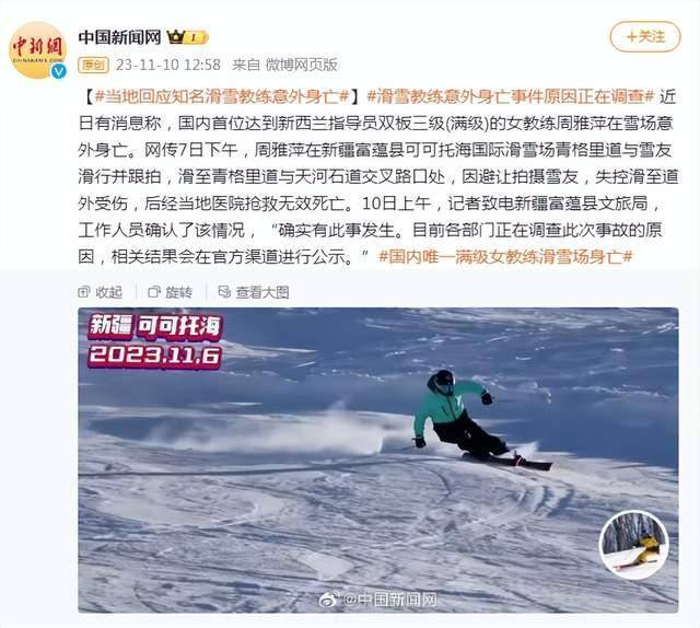 知名滑雪女教练在滑雪场不幸身亡，当地回应：正调查事故原因周雅萍新西兰三级 8705