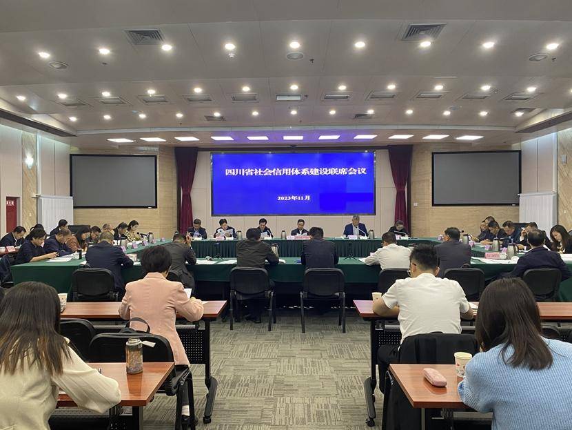 四川省社会信用体系建设联席会议在成都召开_信息_领域_重点