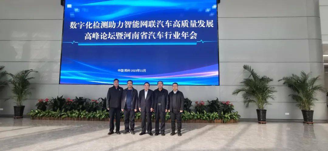 数字化检测助力智能网联汽车高质量发展高峰论坛暨2023年河南省汽车行业年会成功召开