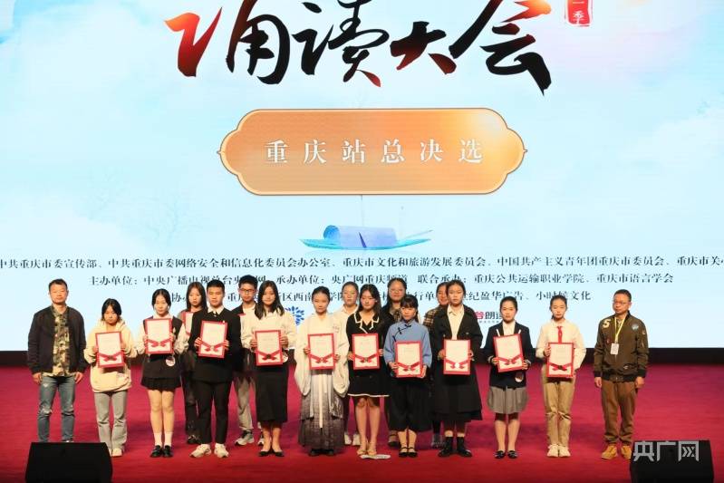 "中华经典诵读大会"重庆站总决选获奖名单出炉_选手_活动_一等奖