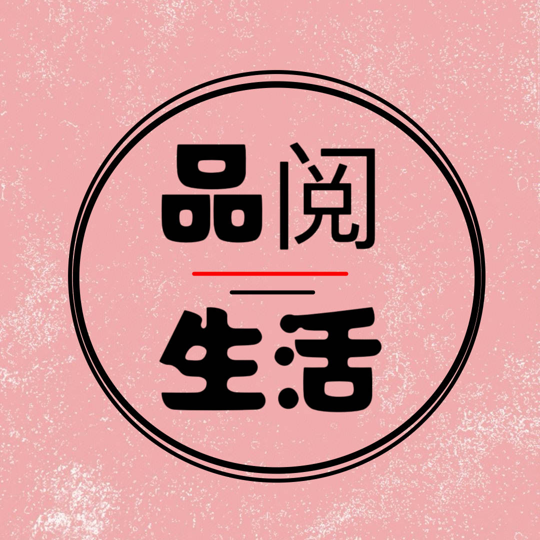 品阅生活