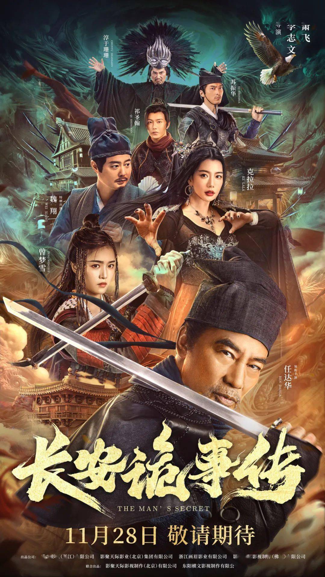 电影由李志文,萧飞执导,任达华,曾梦雪,克拉拉,魏翔,汤梦佳,淳于珊珊