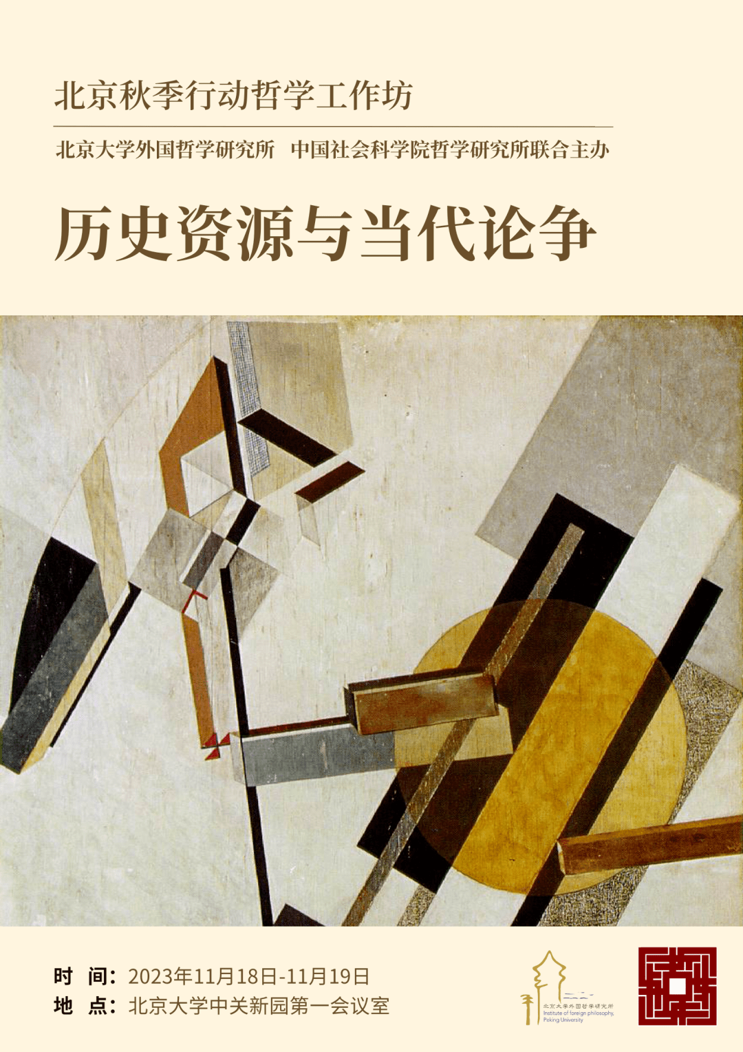 北京秋季行动哲学工作坊 | 历史资源与当代论争_排版_刘大钊_审核