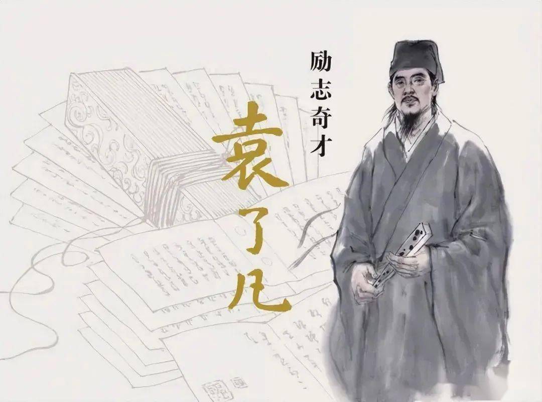 图 /来源网络本文来源网络,版权问题请联系删除明代袁了凡所著的