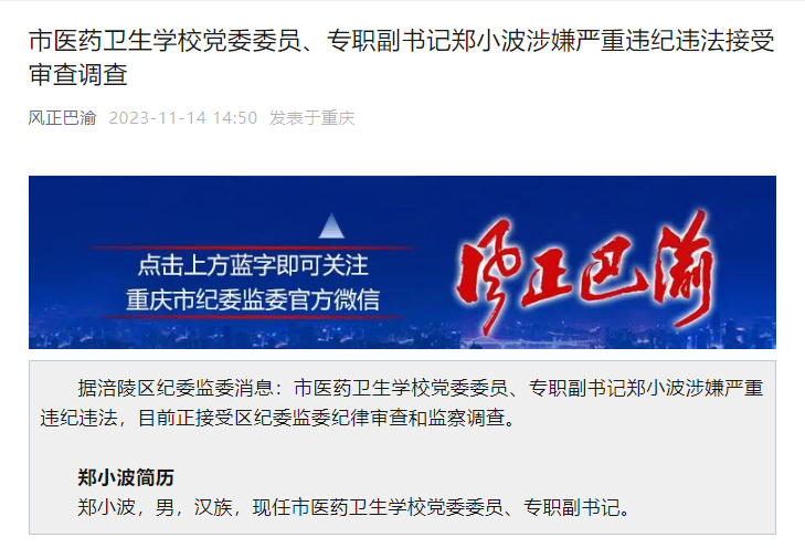 重庆市医药卫生学校党委委员,专职副书记郑小波涉嫌严重违纪违法接受