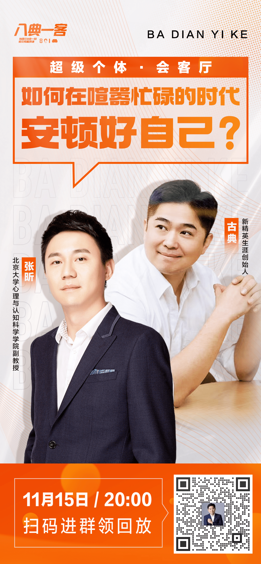 对谈北大心理学教授张昕:如何在喧嚣忙碌的时代,安顿好自己?