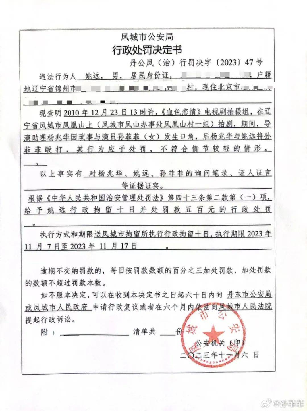 罰款!知名女演員曬處罰決定書_孫菲菲_微博_姚某