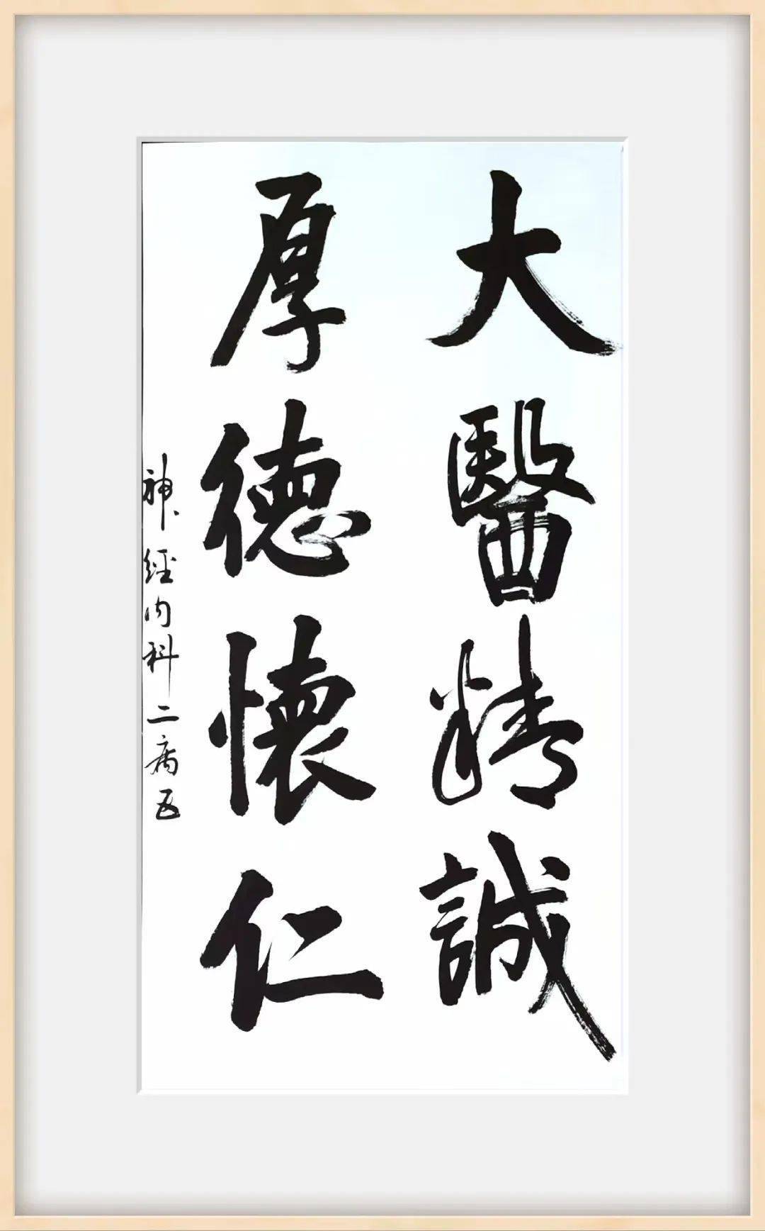 【清廉医院建设】"倡廉洁 话科普"——廉洁文化作品展示(书法类)_院区