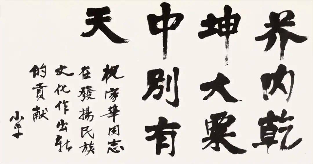 邓小平10字楷书，拍了103.5万！_搜狐网