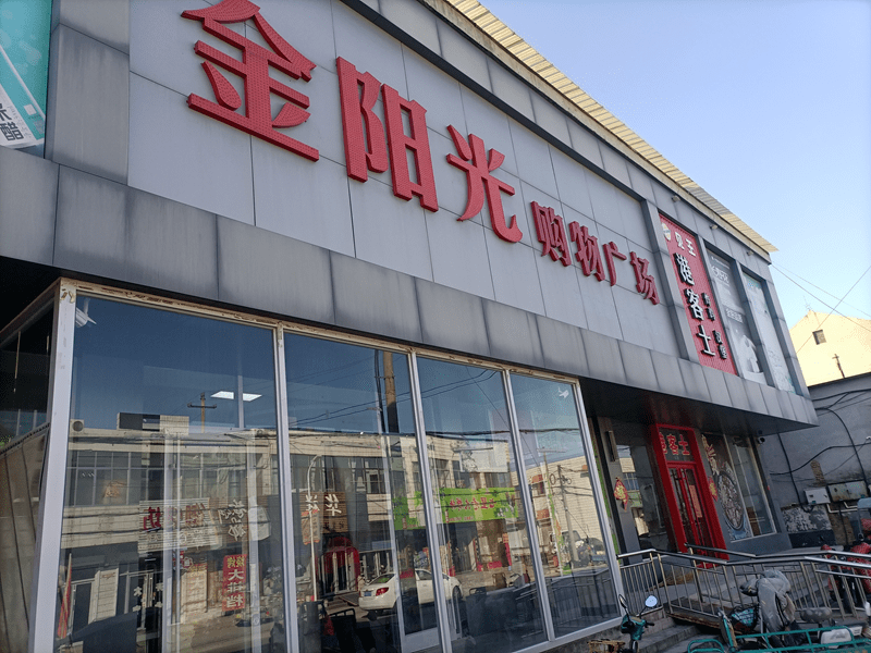 (罗家金阳光购物广场(罗家桓台县田庄镇金阳光百货商行县渔洋宾馆有限