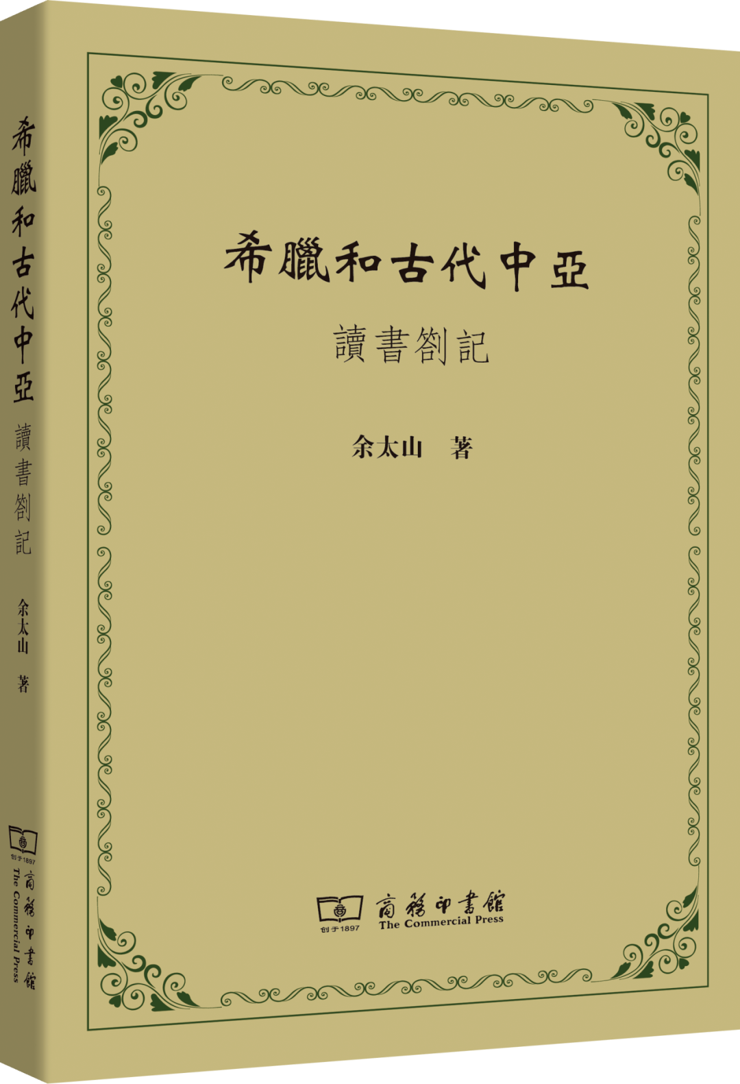 新书丨余太山《希腊和古代中亚——读书劄记》