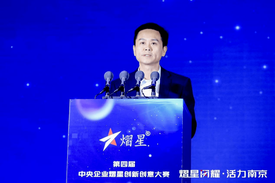熠星闪耀 · 活力南京 | 第四届中央企业熠星创新创意大赛复选南京站