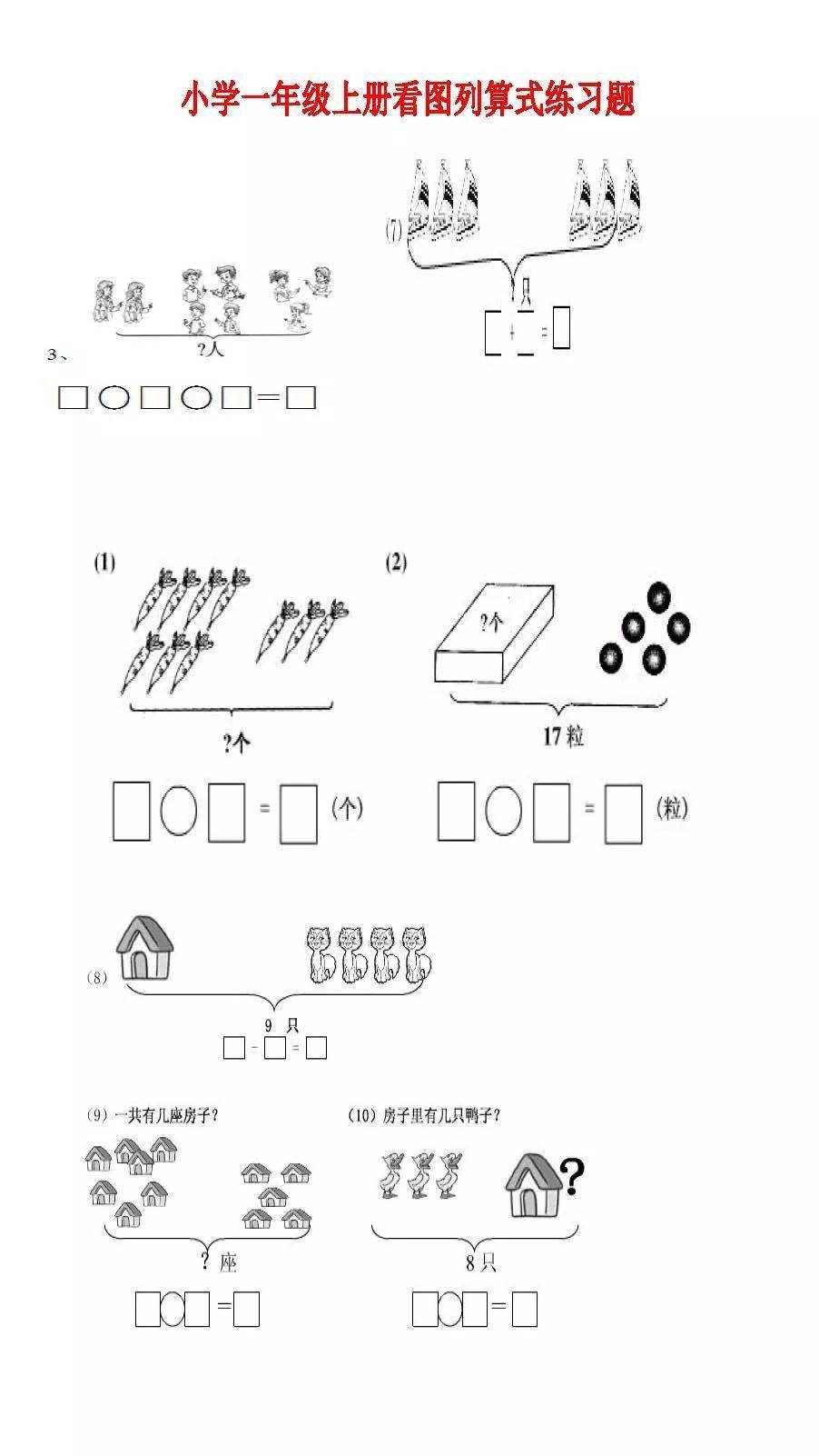 一年级数学《看图写算式》拔高练习题(100道)_微信_资料_电子版