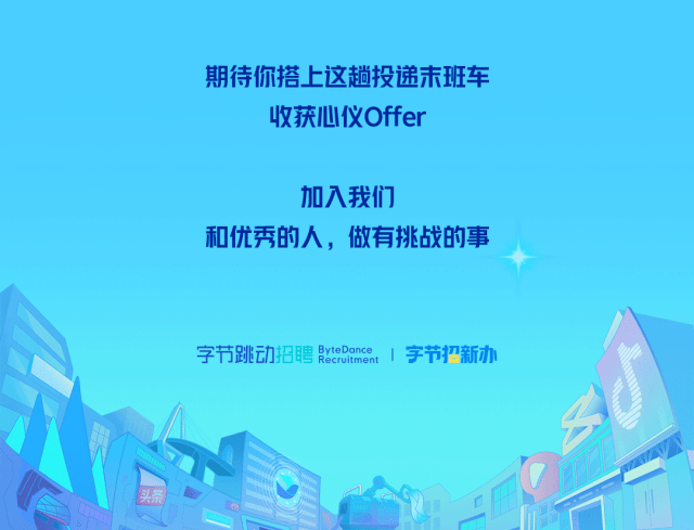 编辑:宋佳怡审核:陈怡静来源:字节跳动招聘图文来源于网络 如有侵权请