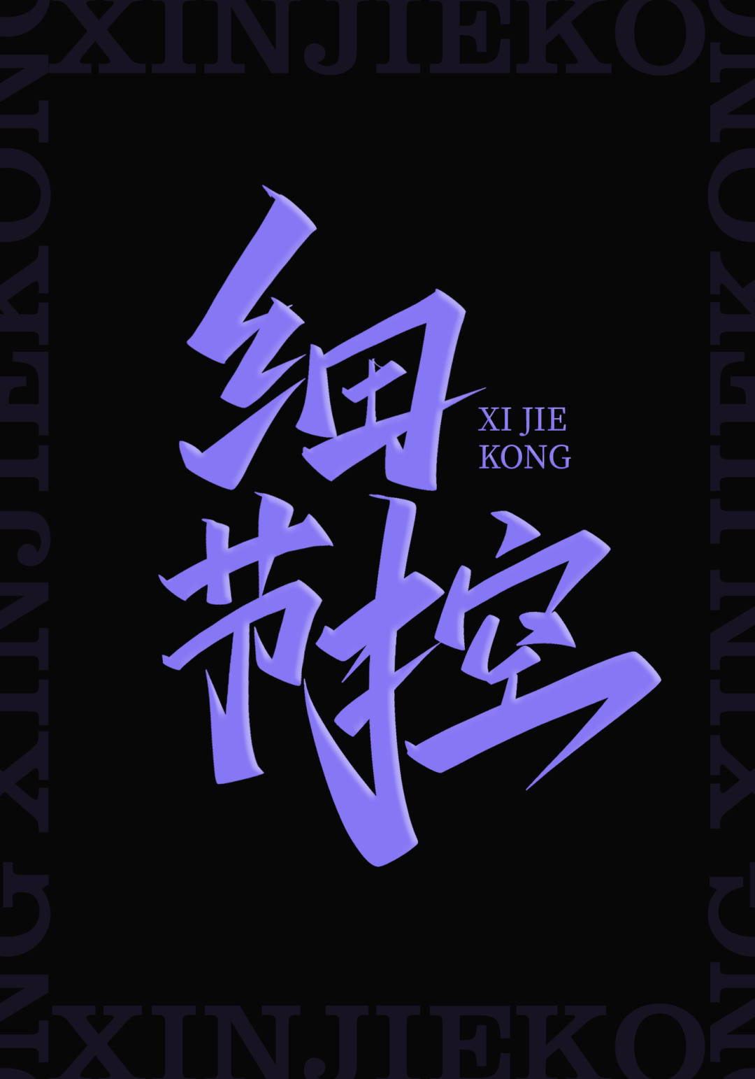 自由命题-今日命题,是自由命题大家可自由设计一个字,一组词,一句话均