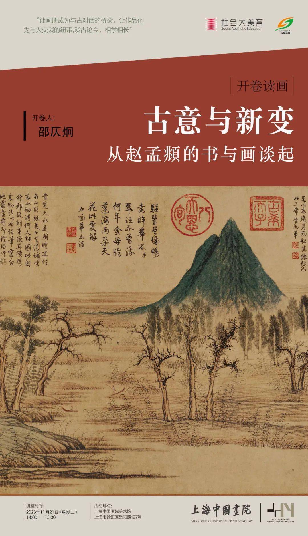 活动预告|开卷读画(第五期): 古意与新变——从赵孟頫的书与画谈起