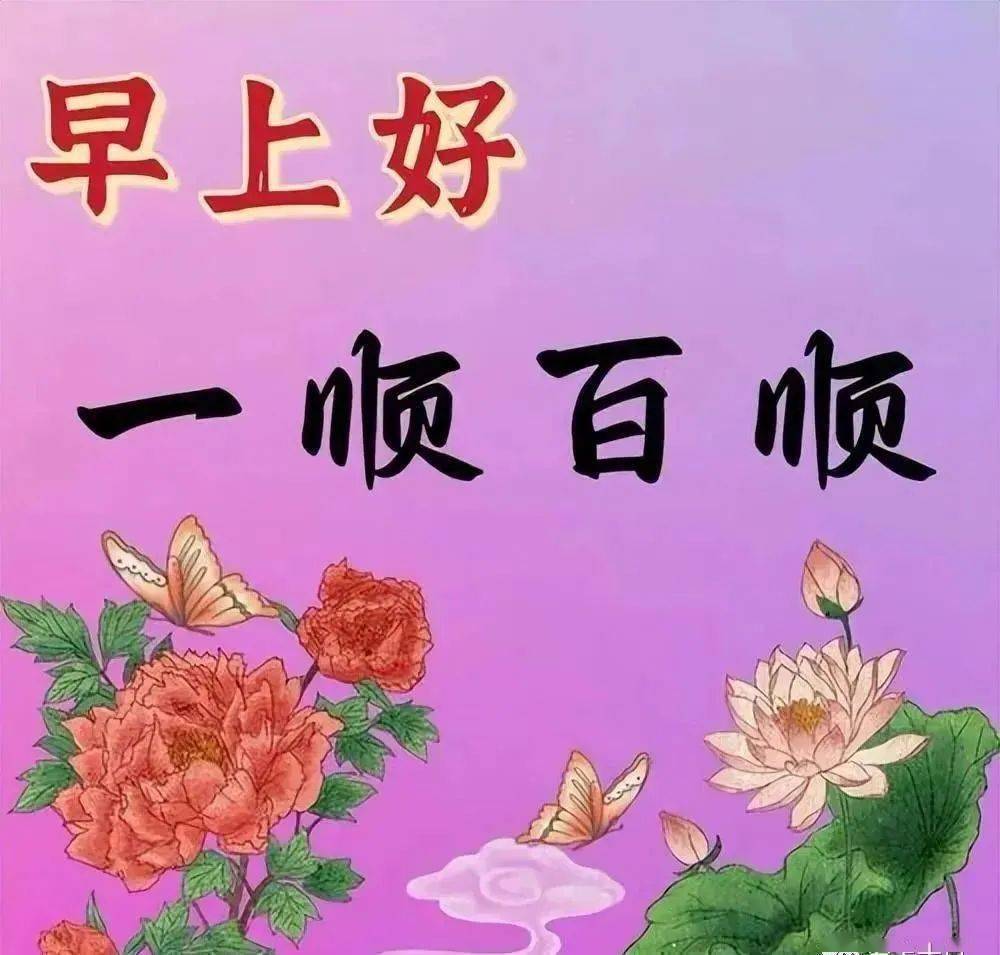 精选最新版周六祝福图片大全,彼此一切平安顺利,平安健康胜黄金,早安!