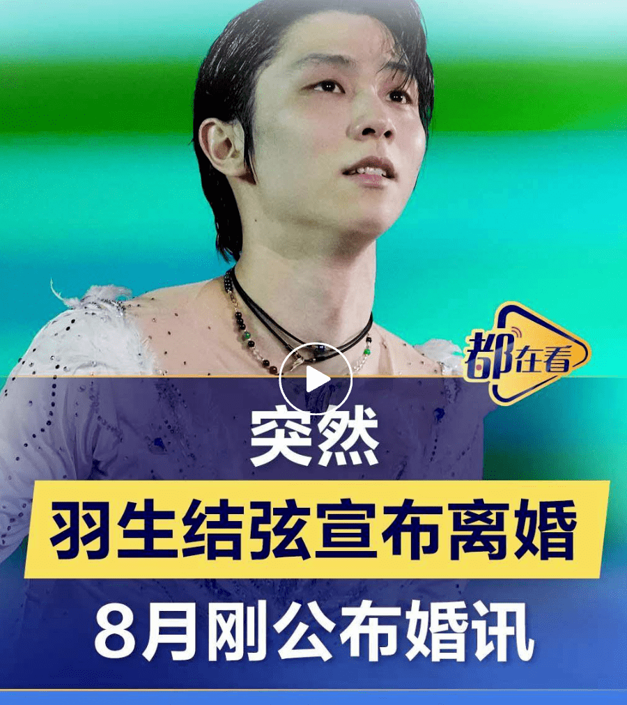 羽生结弦官宣离婚!婚史仅105天:自曝原因全网惋惜!大8岁妻子竟然是她?