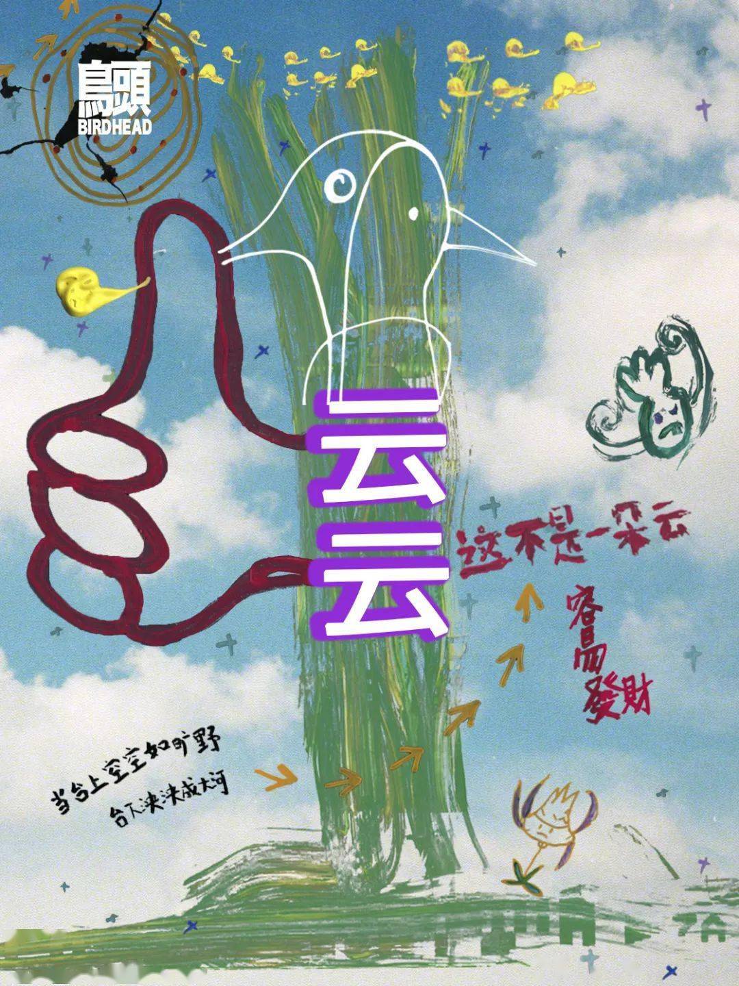 图片由艺术家提供.鸟头:云云ucca沙丘美术馆2024.3.17 – 2024.6.