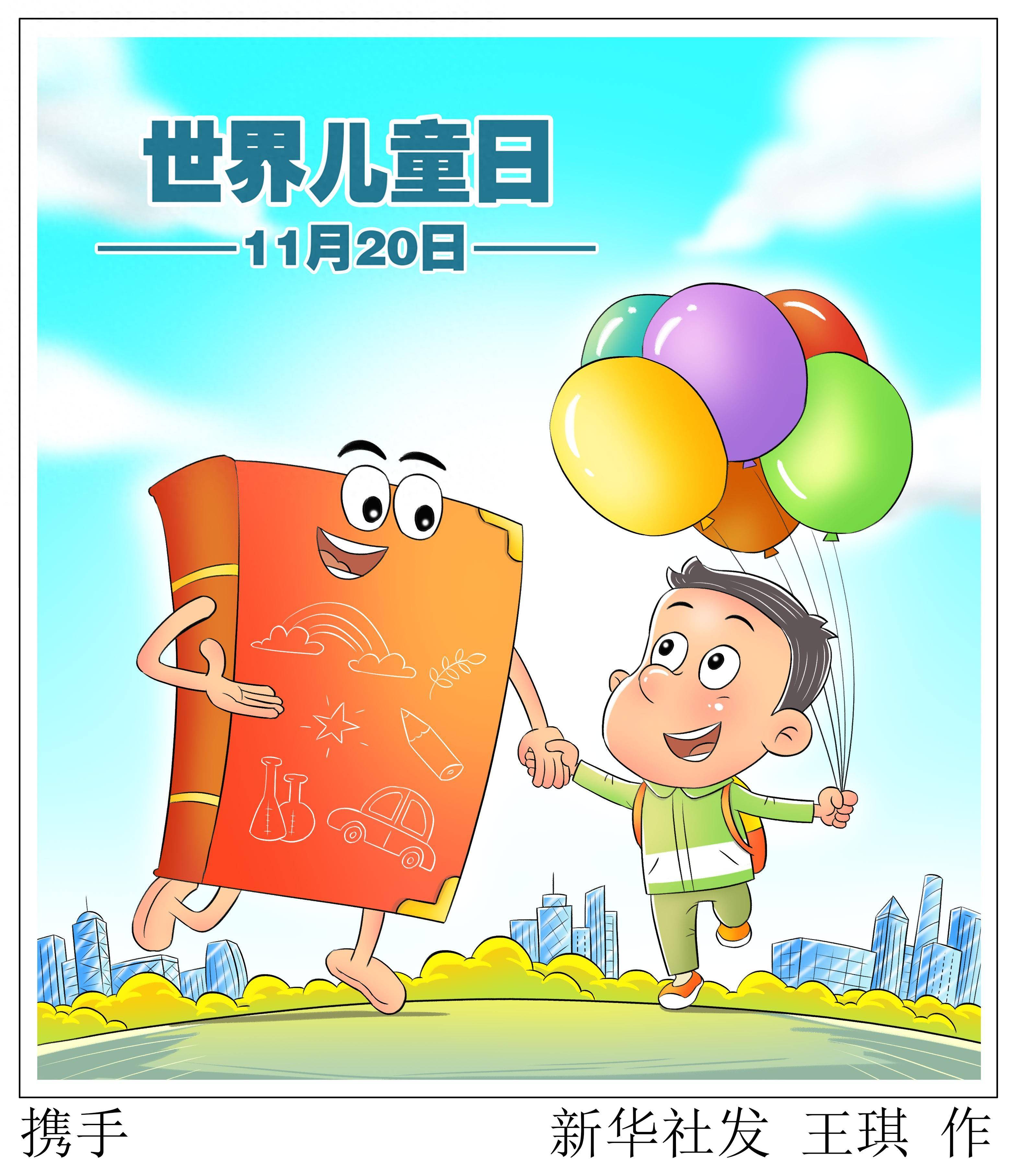 (图表·漫画)〔世界儿童日〕携手_新华社_联合国_北京