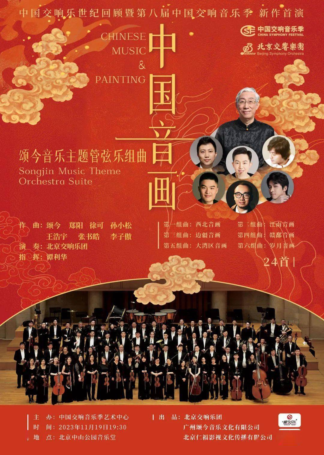 今日节目单 | 原创管弦乐组曲《中国音画》——颂今音乐主题管弦乐