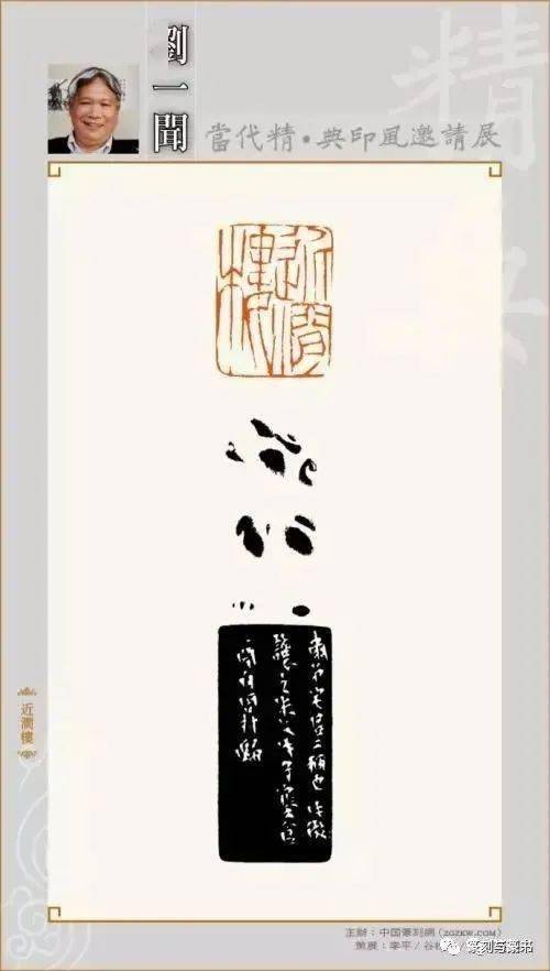 石开评韩天衡,刘一闻,王镛.,附作品!_篆刻_风格_面目