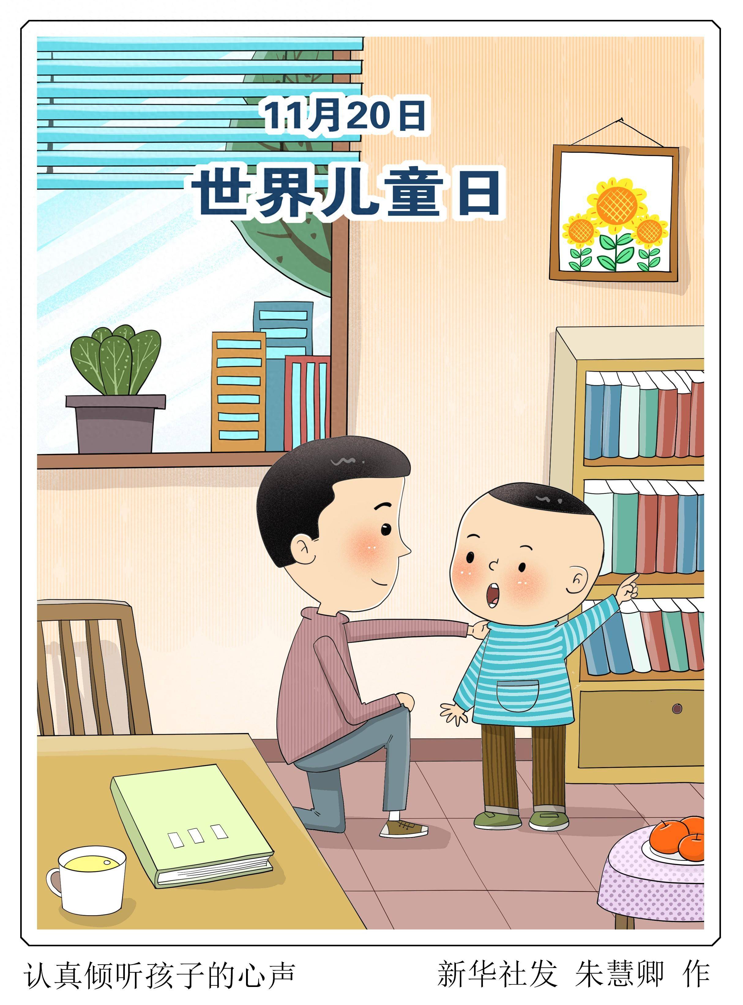 (图表·漫画)〔世界儿童日〕认真倾听孩子的心声_新华社_联合国_北京