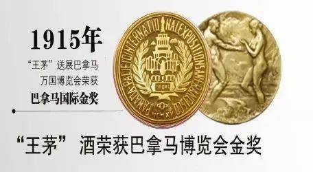 "统称"茅台酒"参展"巴拿马万国博览会",荣获金奖,使"茅台酒"一举成名