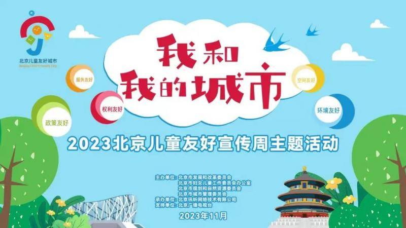 世界儿童日｜2023北京儿童友好宣传周主题活动开启