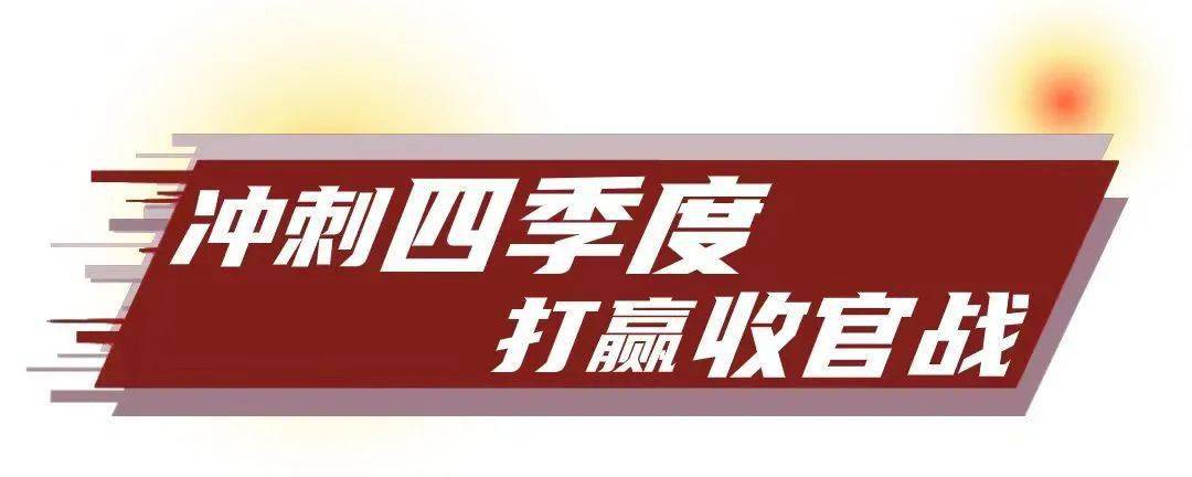 冲刺四季度,打赢"收官战"我区重点工程掀起新一轮建设高潮全力以赴
