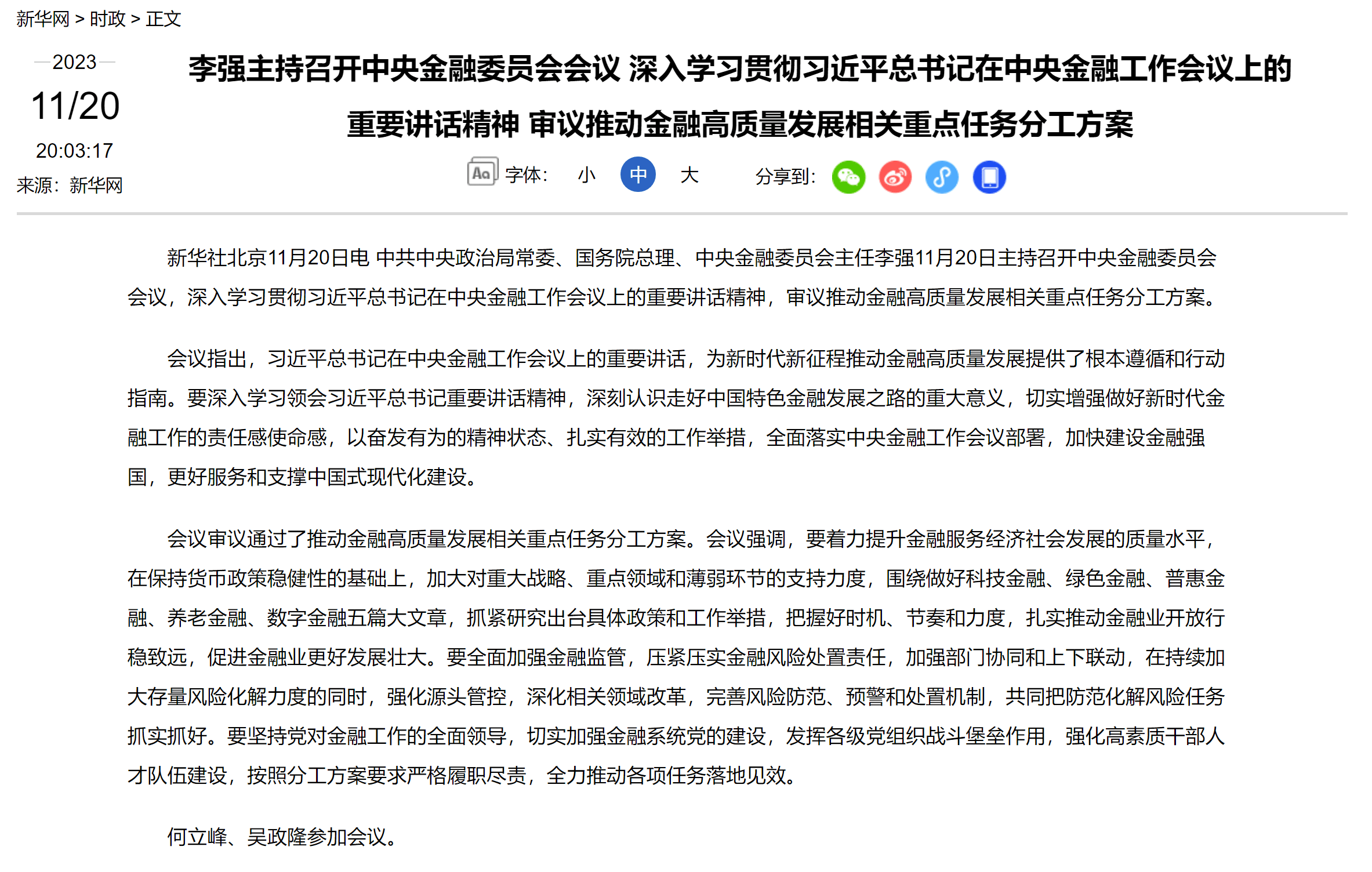 李强已任中央金融委员会主任_新华社_会议_消息