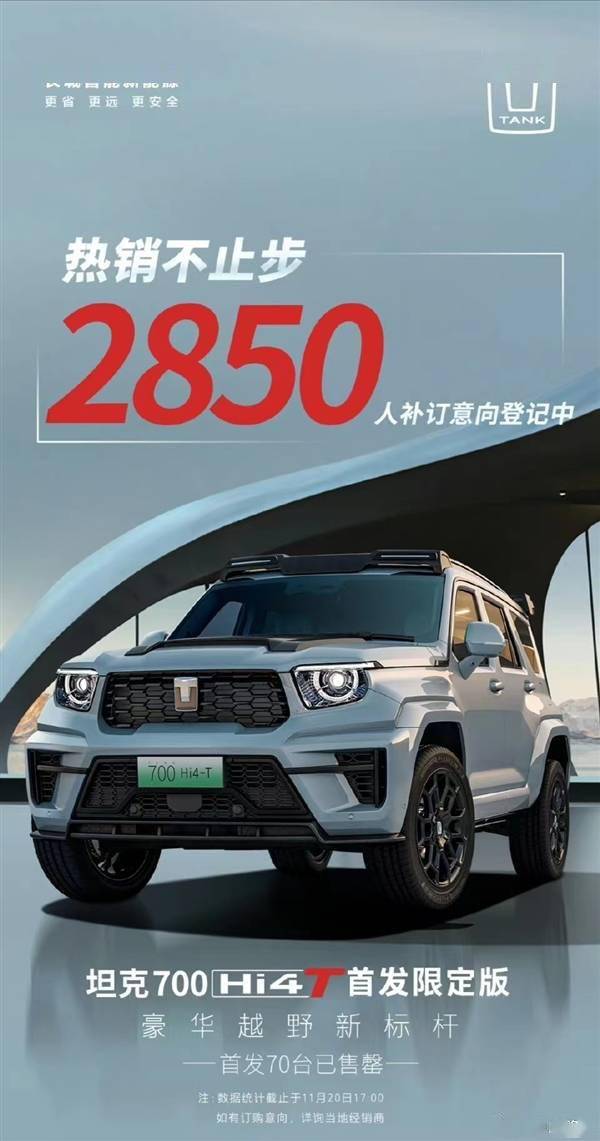 55秒全网售罄！售70万的坦克700Hi4(图1)