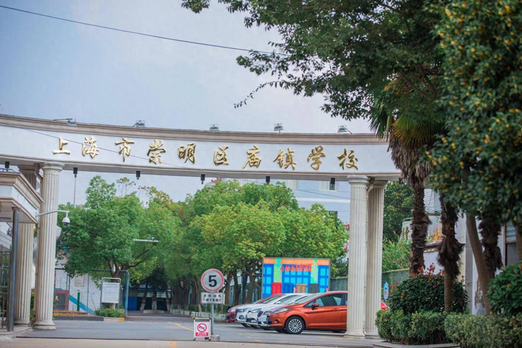 上海市崇明区庙镇学校:逐光而行守初心,文明创建启新程_教育_阳光