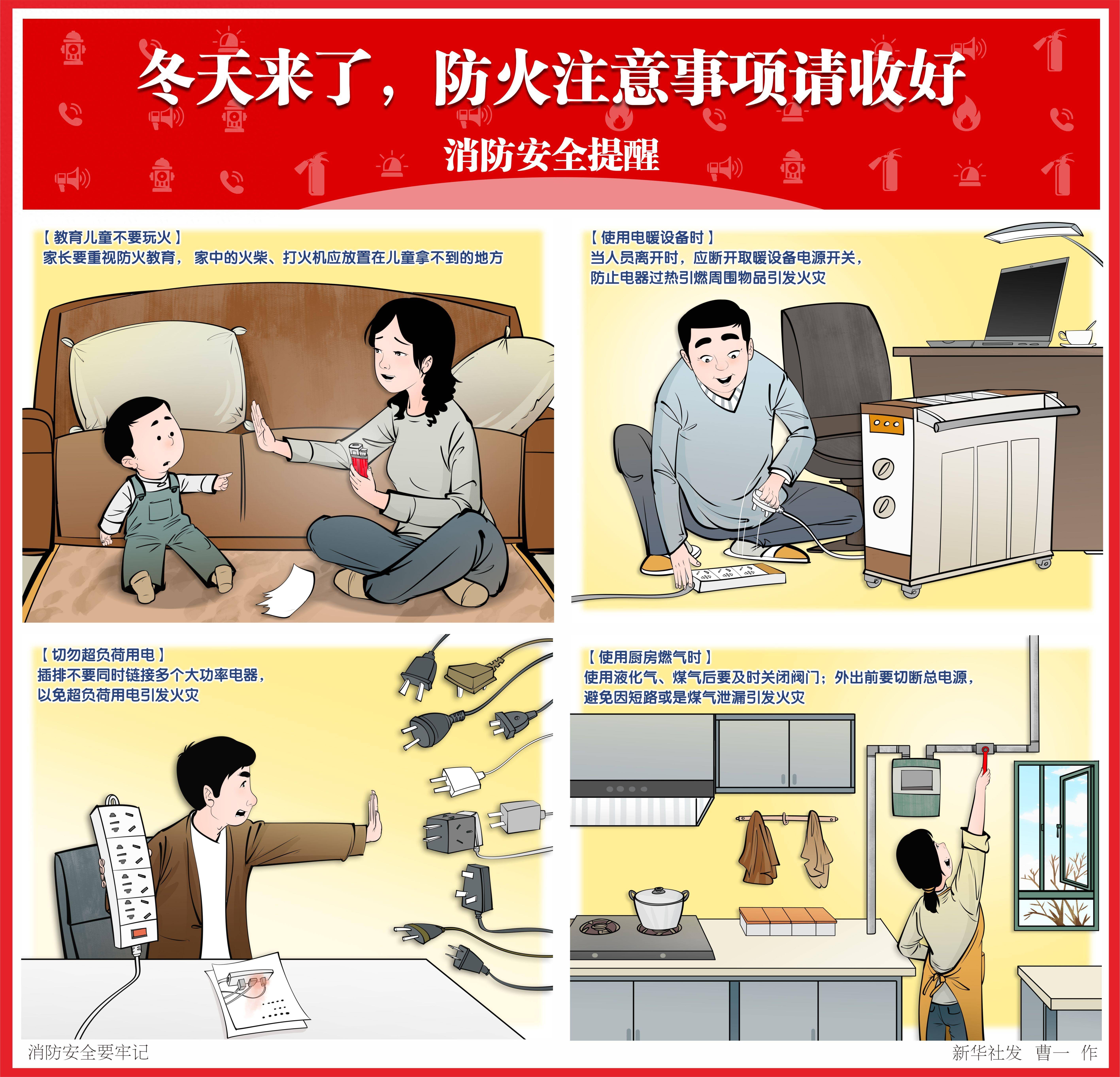 (图表·漫画)〔社会〕消防安全要牢记