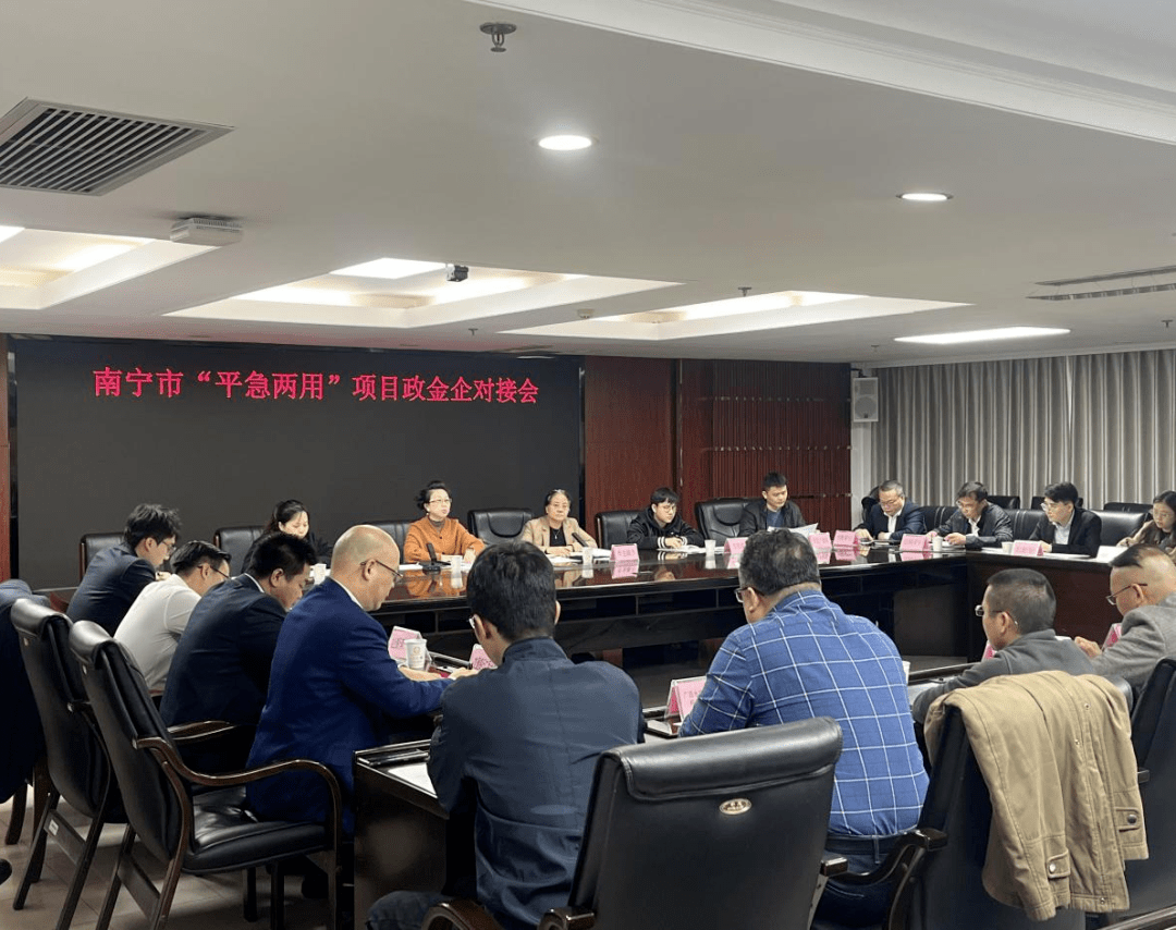 南宁市组织召开“平急两用”公共基础设施建设政金企对接会_项目_企业_分行