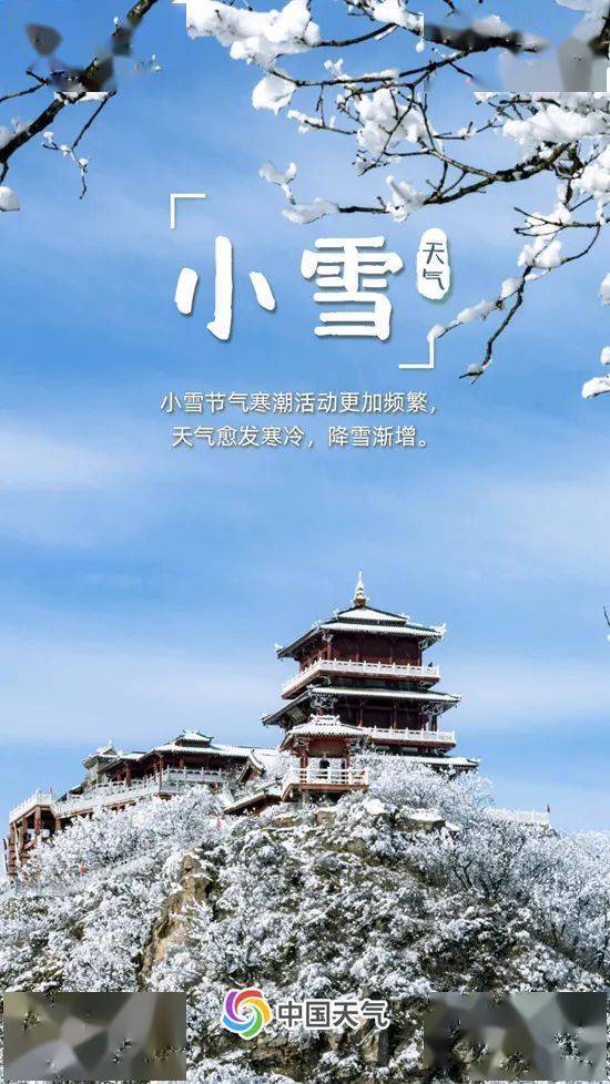 晴转多云,今日"小雪",花雪迎飞,一片飞来一片寒_节气_天气_大部地区